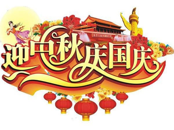 國慶節、中秋節放假通知